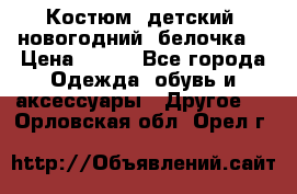 Костюм, детский, новогодний (белочка) › Цена ­ 500 - Все города Одежда, обувь и аксессуары » Другое   . Орловская обл.,Орел г.